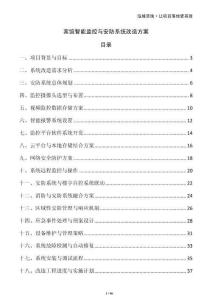 賓館智能監控與安防系統改造方案