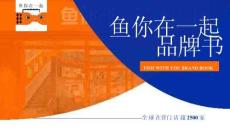 魚你在一起品牌書