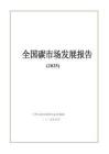 全國碳市場發(fā)展報告2025