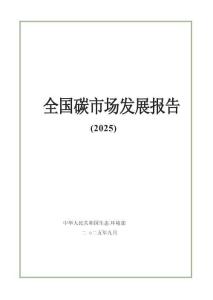 全國碳市場發(fā)展報告2025