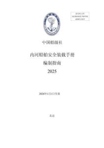 內河船舶安全裝載手冊編制指南2025