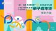 2025中育品格親子嘉年華策劃方案