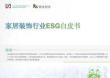 2025家居裝飾行業(yè)ESG白皮書