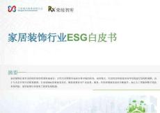2025家居裝飾行業(yè)ESG白皮書