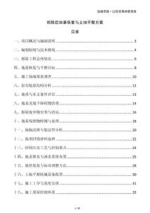 拆除后地基恢復(fù)與土地平整方案