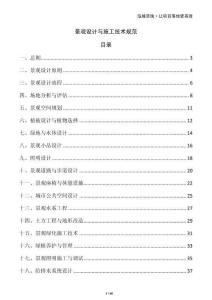 景觀設(shè)計(jì)與施工技術(shù)規(guī)范