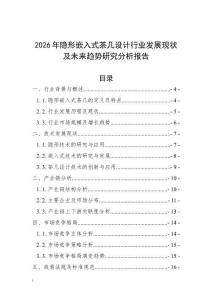 2026年隐形嵌入式茶几设计行业发展现状及未来趋势研究分析报告