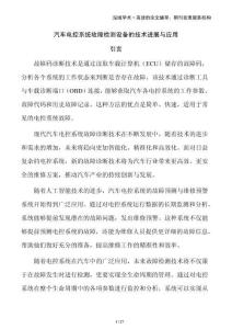 汽車電控系統(tǒng)故障檢測(cè)設(shè)備的技術(shù)進(jìn)展與應(yīng)用