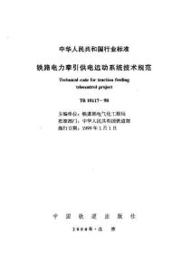 TB10117-1998鐵路電力牽引供電遠(yuǎn)動(dòng)系統(tǒng)技術(shù)規(guī)范
