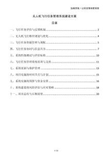 無人機飛行任務管理系統(tǒng)建設方案