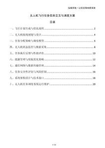 無人機飛行任務信息交互與調(diào)度方案