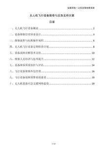 無人機飛行設備維修與應急支持方案