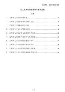 無人機飛行隱患排查與整改方案