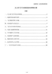 無人機飛行與地面設備協調保障方案