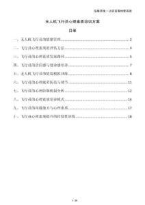 無人機飛行員心理素質(zhì)培訓方案