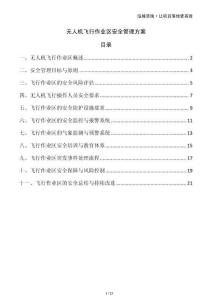 無人機飛行作業(yè)區(qū)安全管理方案