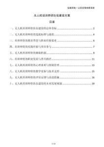 無人機培訓師資隊伍建設方案