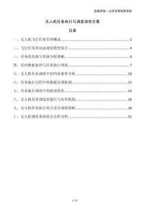 無人機任務執行與調度調優方案