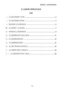 無人機維修與保養(yǎng)技術培訓