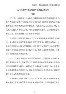 無(wú)人機(jī)戰(zhàn)術(shù)對(duì)敵方防御體系的突破性影響