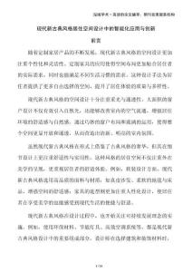 現(xiàn)代新古典風(fēng)格居住空間設(shè)計(jì)中的智能化應(yīng)用與創(chuàng)新