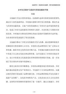 鄉(xiāng)村生態(tài)保護(hù)與旅游可持續(xù)發(fā)展的平衡