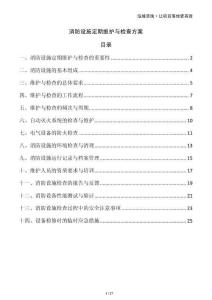 消防設(shè)施定期維護(hù)與檢查方案