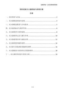 消防設施滅火器配備與檢查方案