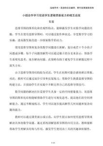 小組合作學(xué)習(xí)促進(jìn)學(xué)生邏輯思維能力的相互啟發(fā)