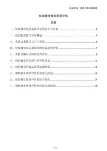 校園餐飲服務質量評估