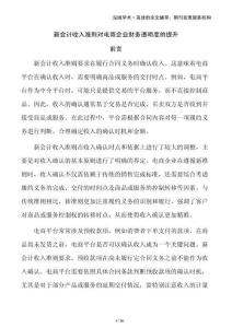 新會(huì)計(jì)收入準(zhǔn)則對(duì)電商企業(yè)財(cái)務(wù)透明度的提升