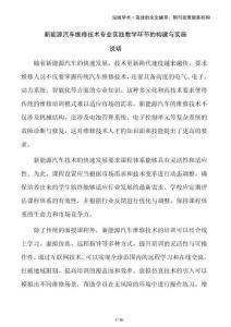 新能源汽車(chē)維修技術(shù)專(zhuān)業(yè)實(shí)踐教學(xué)環(huán)節(jié)的構(gòu)建與實(shí)施