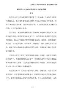 新型防火材料的經(jīng)濟性分析與成本控制