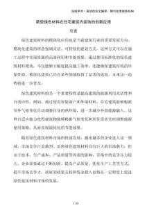 新型綠色材料在住宅建筑內(nèi)裝飾的創(chuàng)新應(yīng)用