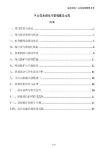 學(xué)生宿舍綠化與景觀建設(shè)方案