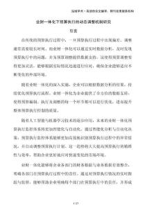 業(yè)財一體化下預(yù)算執(zhí)行的動態(tài)調(diào)整機制研究