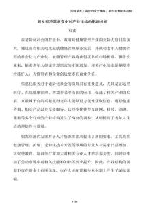 銀發(fā)經(jīng)濟(jì)需求變化對產(chǎn)業(yè)結(jié)構(gòu)的影響分析