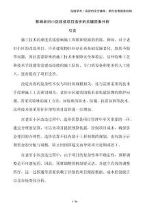 影響老舊小區(qū)改造項(xiàng)目造價(jià)的關(guān)鍵因素分析