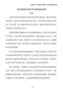 優(yōu)化縣域醫(yī)療資源與養(yǎng)老服務融合發(fā)展