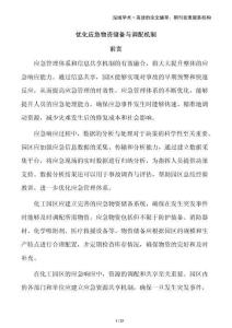 優(yōu)化應(yīng)急物資儲備與調(diào)配機制