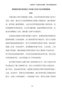 預(yù)制復(fù)合圍護結(jié)構(gòu)施工中的施工安全與技術(shù)保障措施