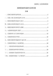 園林景觀材料選擇與應(yīng)用方案