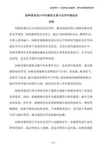 園林景觀設(shè)計(jì)中的建筑元素與自然環(huán)境結(jié)合