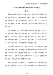 云計算支持的配電電纜故障預警與預防機制