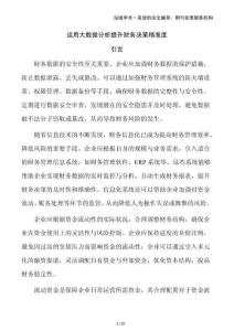 運(yùn)用大數(shù)據(jù)分析提升財(cái)務(wù)決策精準(zhǔn)度