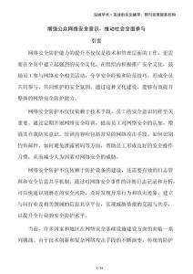 增強公眾網絡安全意識，推動社會全面參與