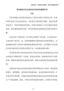 債務重組對企業(yè)債務違約風險的緩解作用