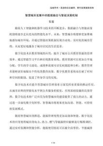 智慧城市發(fā)展中的數(shù)據(jù)融合與智能決策機制