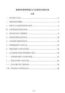 智慧供熱管網管道壓力與流量優化控制方案