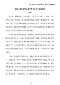 智能化技術(shù)在職業(yè)指導(dǎo)中的應(yīng)用與發(fā)展趨勢(shì)